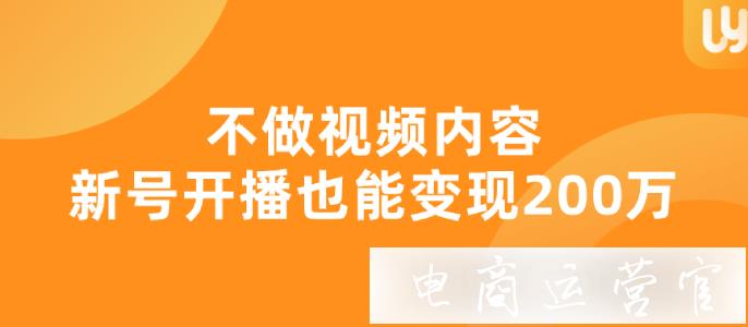 600粉1個月變現(xiàn)50萬-漲粉10倍-他做對了什么?